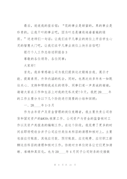 银行个人工作总结述职报告.docx