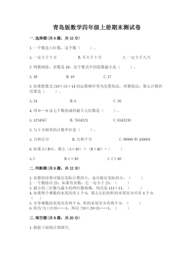青岛版数学四年级上册期末测试卷附参考答案【培优a卷】.docx