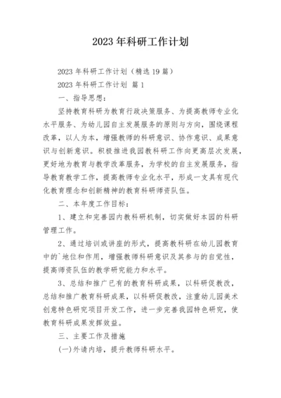 2023年科研工作计划.docx