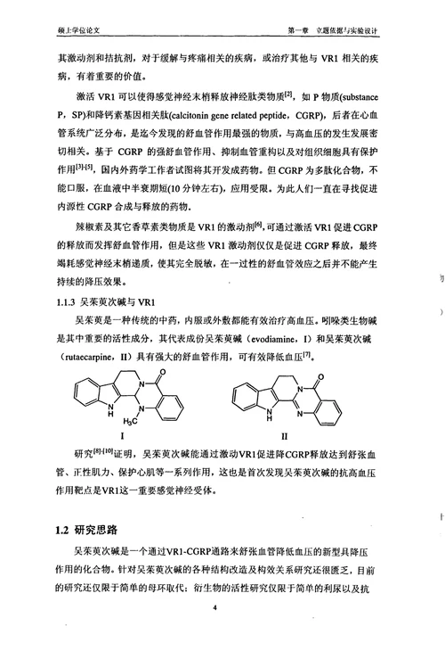 最新具舒血管作用的辣椒素受体激动剂吴茱萸次碱类似物的合成和活性分析