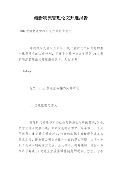 最新物流管理论文开题报告.docx