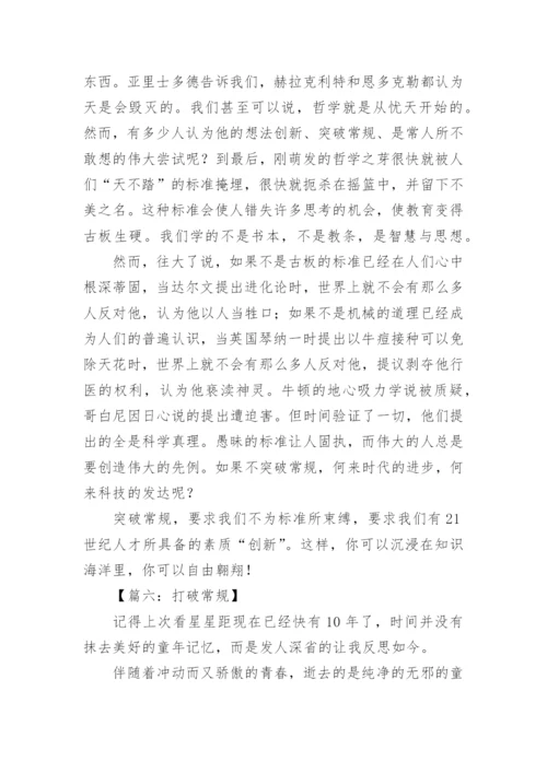 关于打破常规议论文.docx