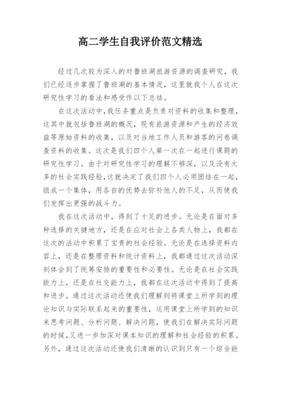 高二学生自我评价范文精选.docx