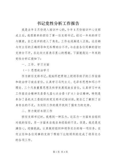 书记党性分析工作报告.docx
