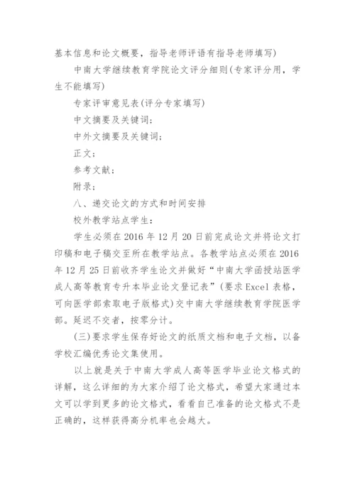 中南大学成人高等医学毕业论文格式详解.docx