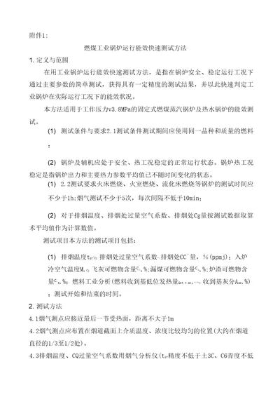 燃煤工业锅炉运行能效快速测试方法