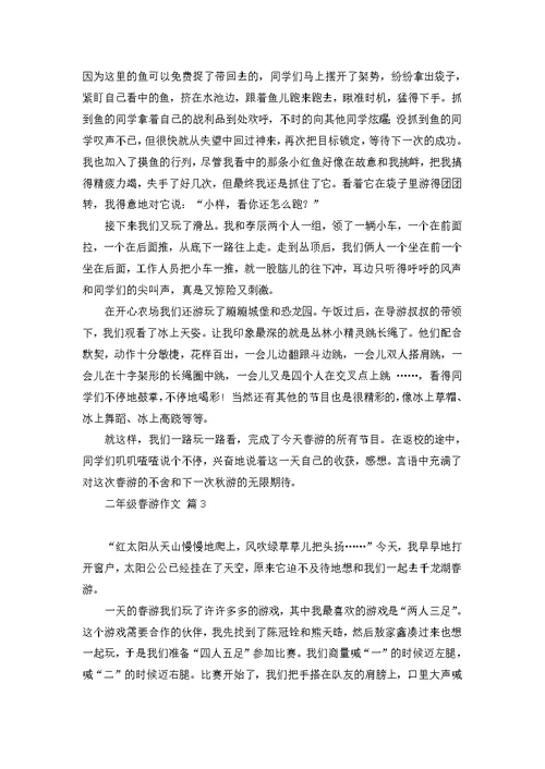二年级春游作文8篇 1