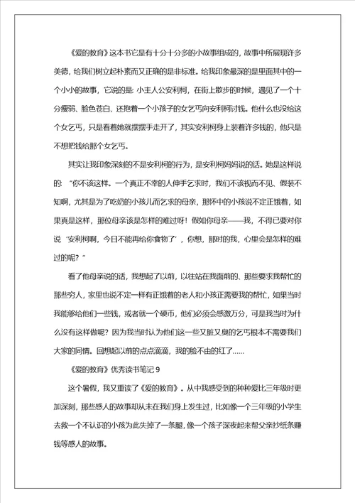 爱的教育优秀读书笔记500字通用22篇