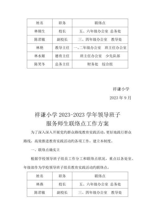 领导班子服务师生联系点工作方案.docx