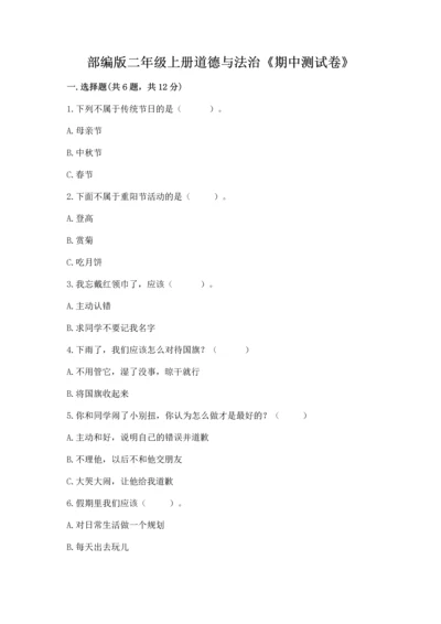 部编版二年级上册道德与法治《期中测试卷》精品【a卷】.docx