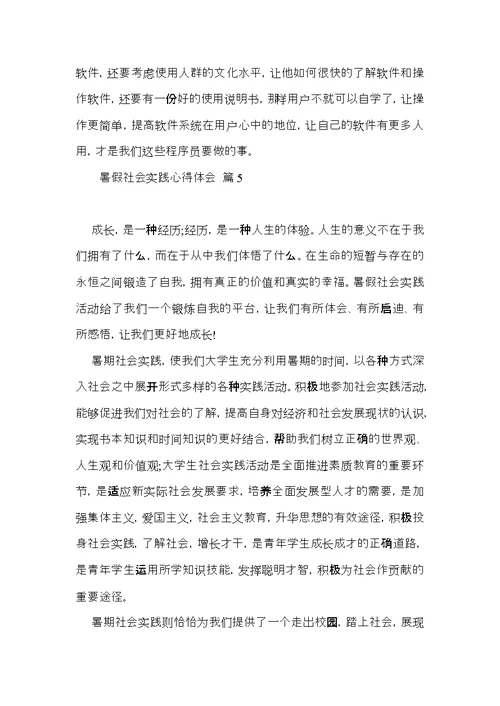 实用的暑假社会实践心得体会模板合集八篇