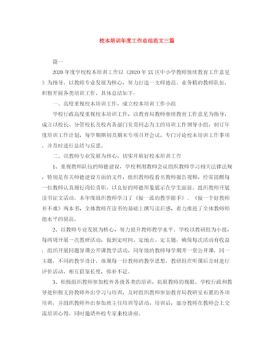 精编之校本培训年度工作总结范文三篇.docx