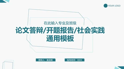 论文答辩/开题报告/社会实践通用PPT模板