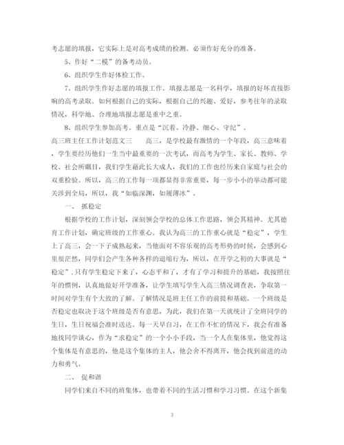 精编之高三班主任工作计划范文荐读.docx