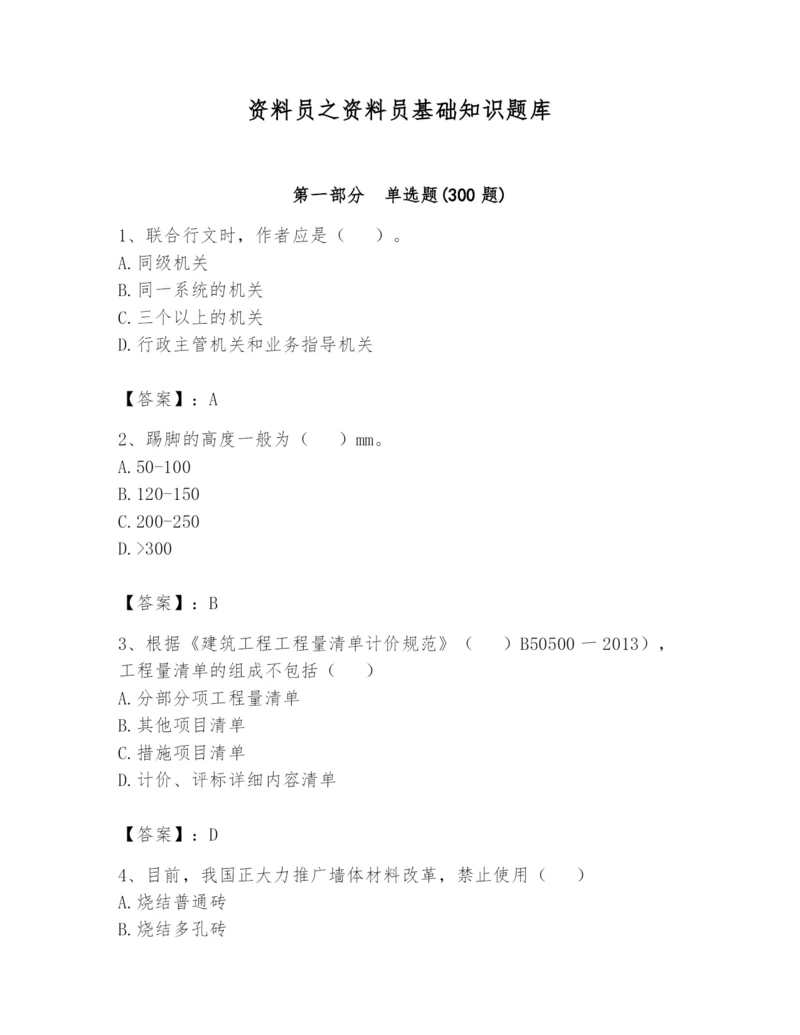 资料员之资料员基础知识题库附参考答案(突破训练).docx