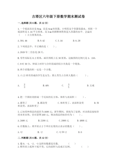 古塔区六年级下册数学期末测试卷（含答案）.docx