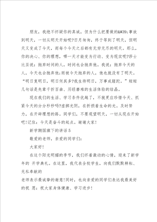 新学期国旗下的讲话5篇