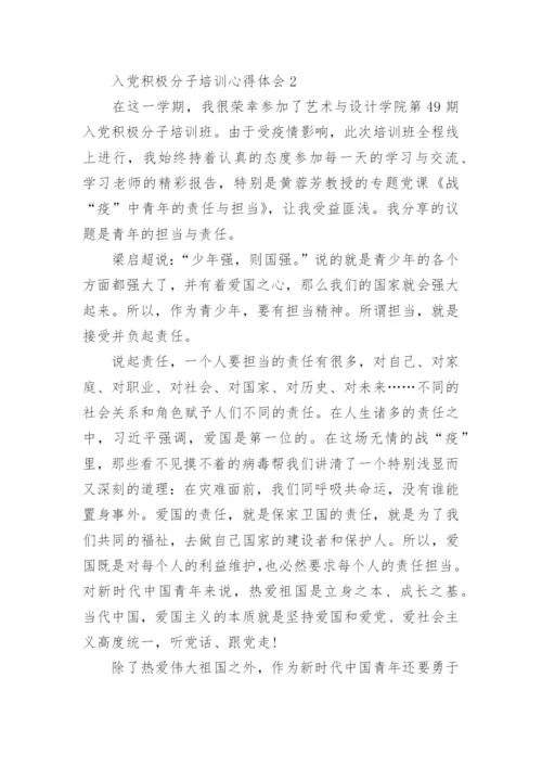 入党积极分子培训心得体会优秀范文5篇.docx