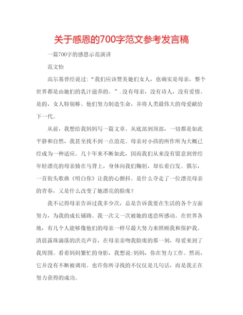 精编关于感恩的700字范文参考发言稿.docx