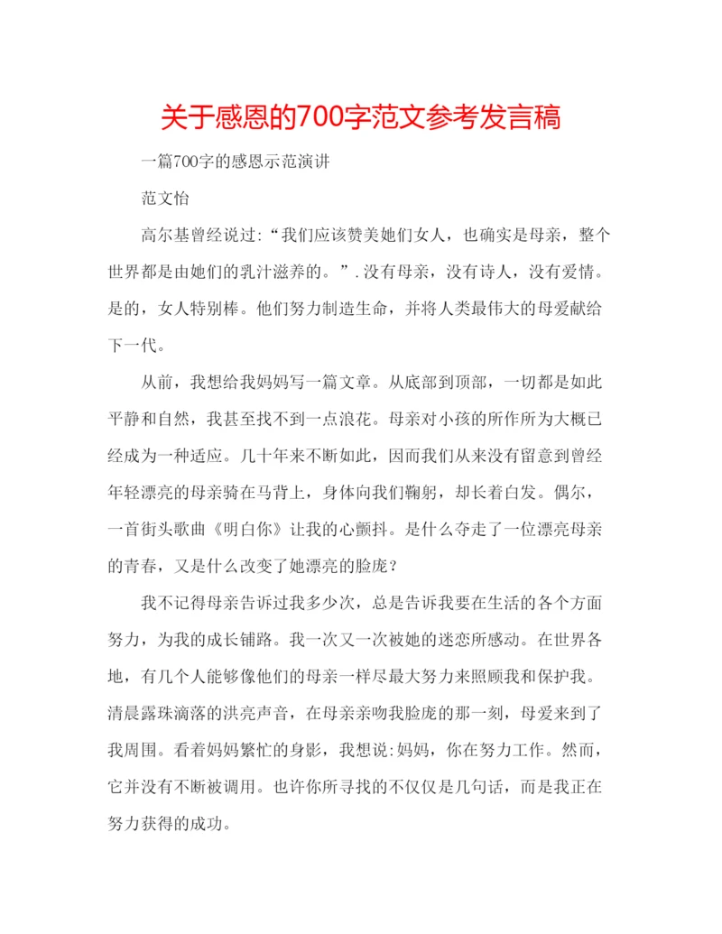 精编关于感恩的700字范文参考发言稿.docx