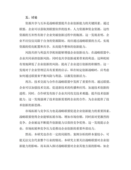 战略联盟对企业创新能力的促进作用
