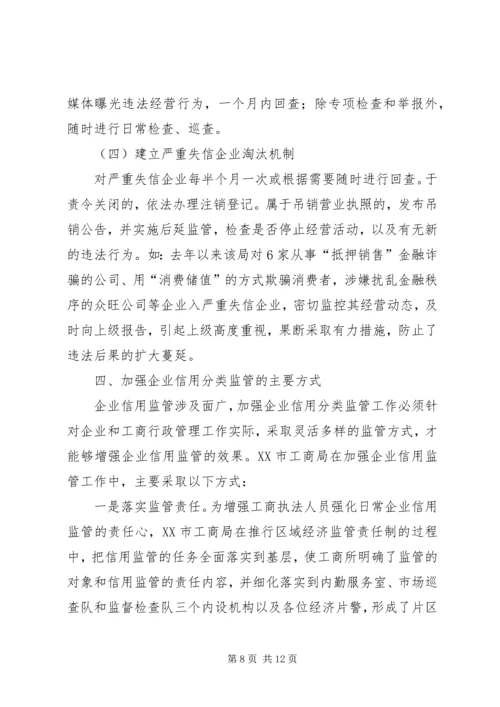 企业信用分类监管调研报告.docx