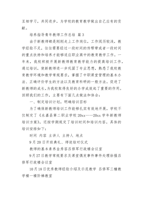 培养指导青年教师工作总结.docx