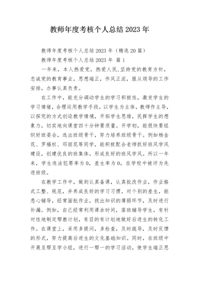 教师年度考核个人总结2023年.docx