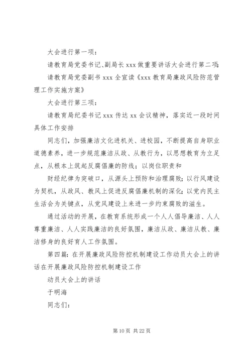 周绪红校长在兰州大学廉政风险防控工作动员大会的主持词.docx