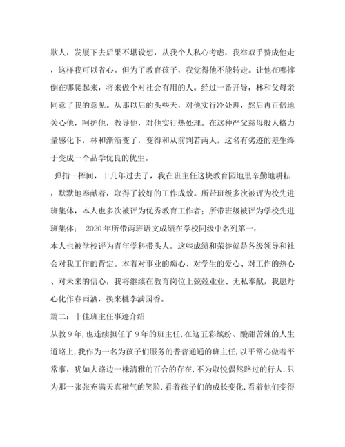 十佳班主任(优秀班主任)事迹材料（精品范文）.docx