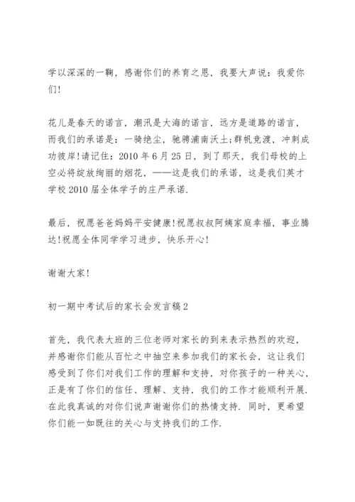 初一年级期中考试后的家长会发言稿5篇.docx