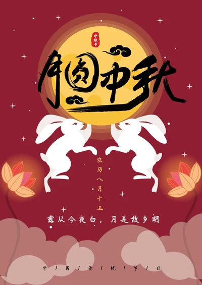 中秋节宣传海报