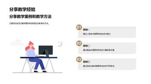 互动教学：激活课堂