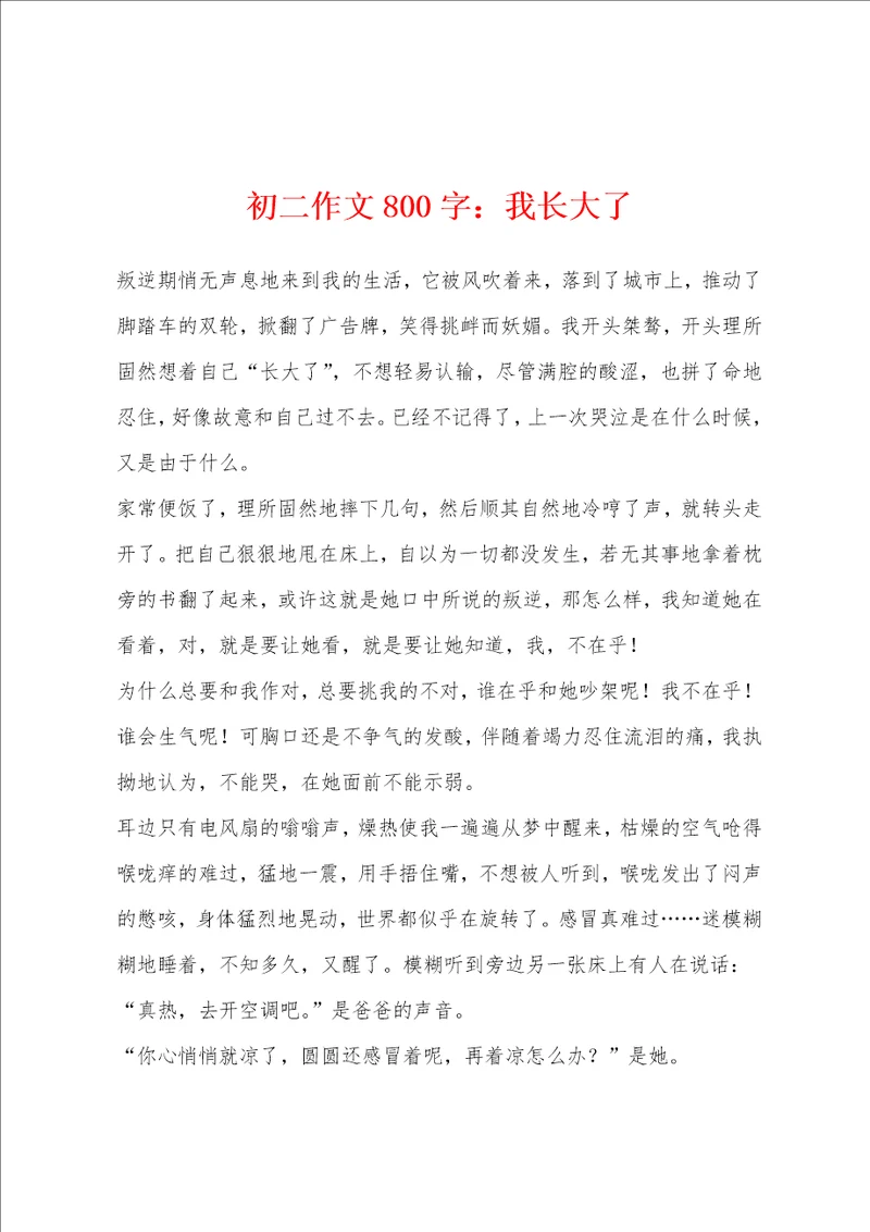 初二作文800字：我长大了