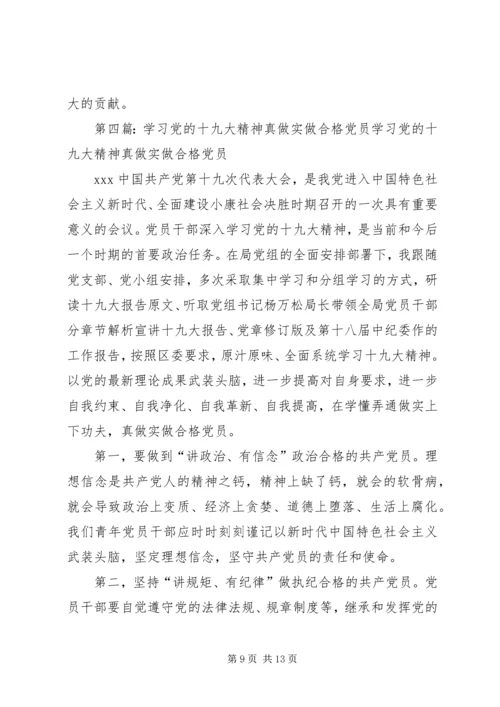 学习十九大精神,做一名合格党员.docx