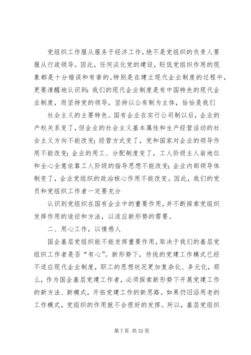 新形势下如何发挥国企基层党组织的作用.docx