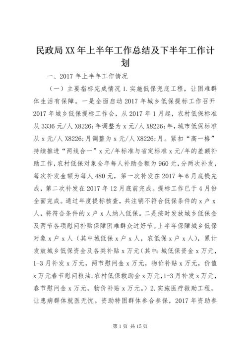 民政局XX年上半年工作总结及下半年工作计划 (2).docx