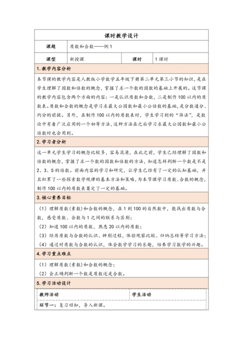 大单元教学【核心素养目标】2.5  质数和合数（表格式）教学设计