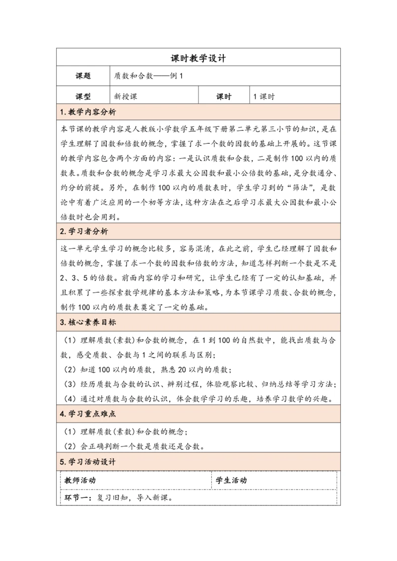 大单元教学【核心素养目标】2.5  质数和合数（表格式）教学设计