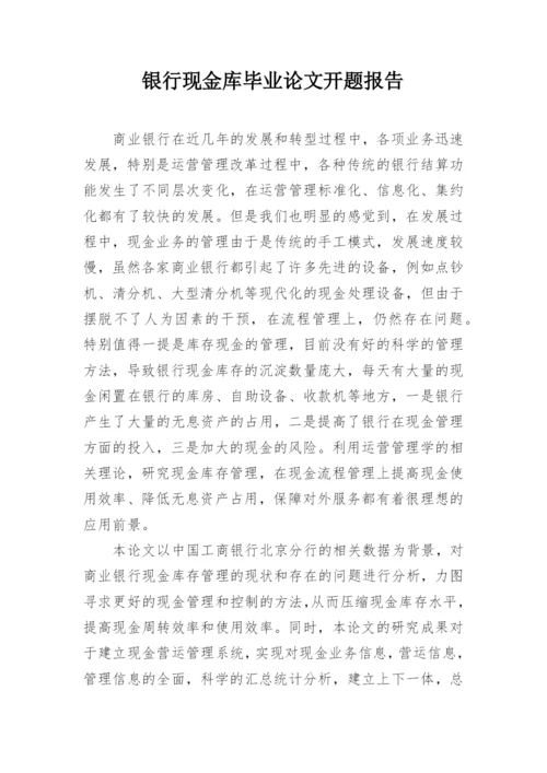 银行现金库毕业论文开题报告.docx