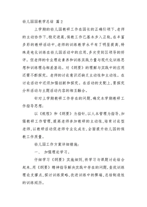 有关幼儿园园教学总结模板10篇