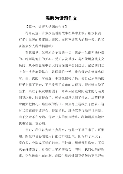温暖为话题作文.docx