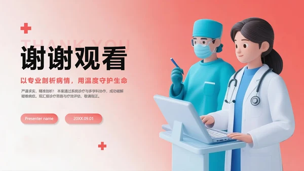 红色简约渐变3D风医护人员病例汇报PPT模板