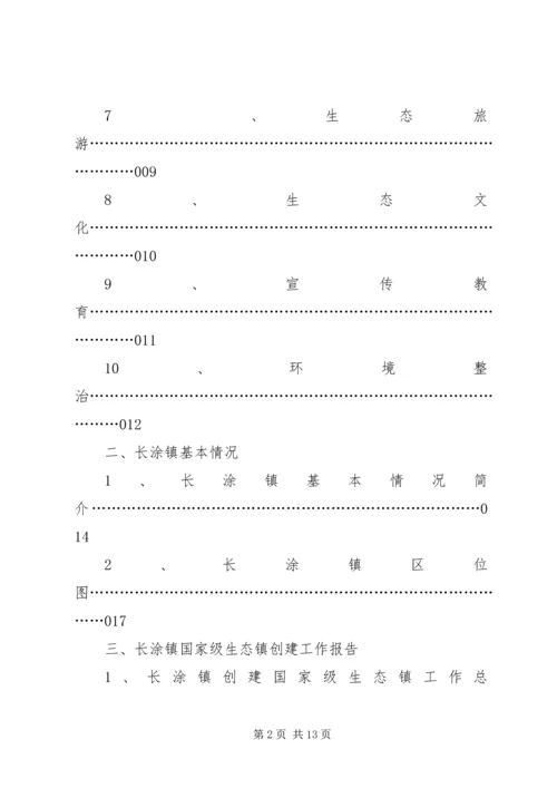 关于XX镇申报“国家级生态镇”的请示 (2).docx