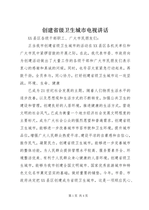 创建省级卫生城市电视讲话 (3).docx