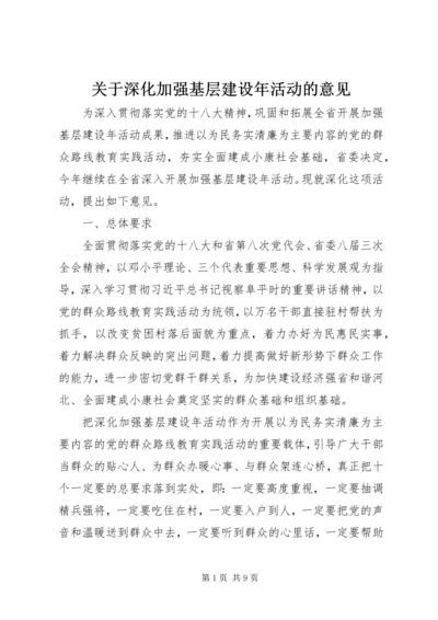 关于深化加强基层建设年活动的意见.docx