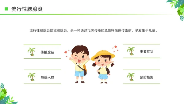绿色清新花卉插画夏季传染病预防科普宣传PPT