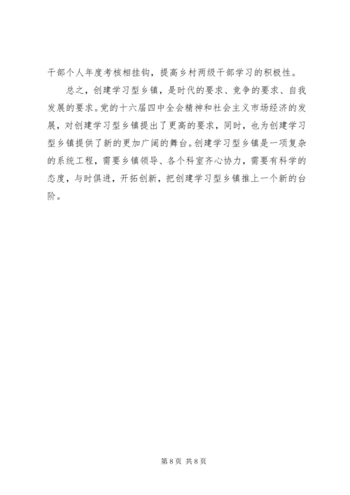 关于创建学习型乡镇的若干思考.docx