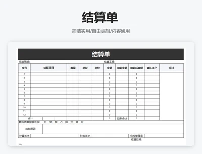 简约黑色结算单