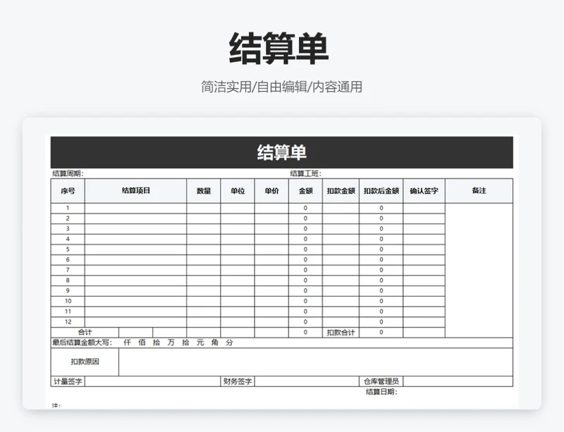 简约黑色结算单